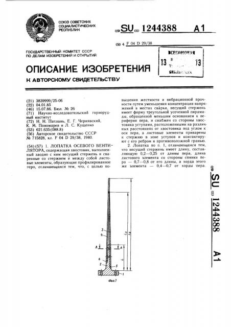 Лопатка осевого вентилятора (патент 1244388)