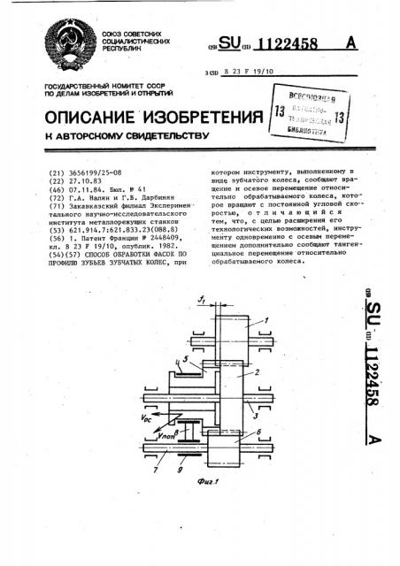 Способ обработки фасок по профилю зубьев зубчатых колес (патент 1122458)