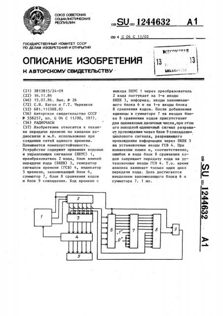 Радиочасы (патент 1244632)