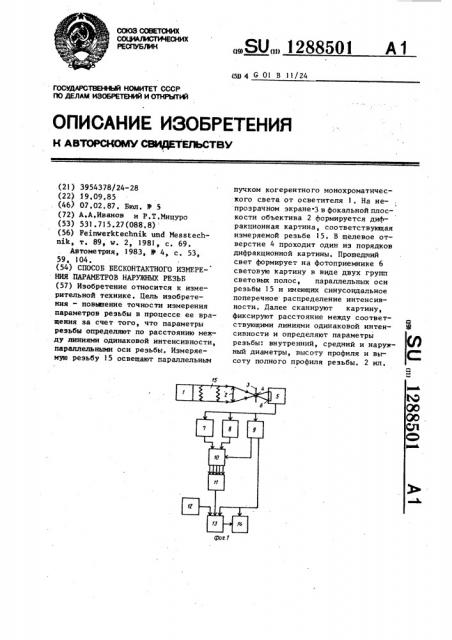Способ бесконтактного измерения параметров наружных резьб (патент 1288501)