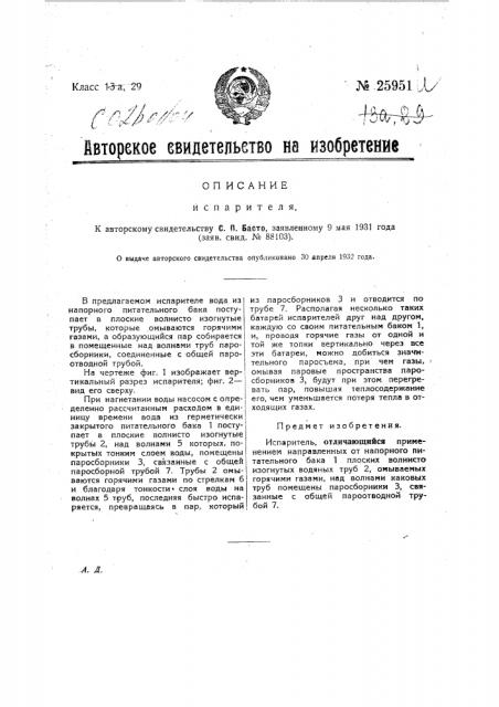 Испаритель (патент 25951)