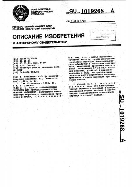 Способ приготовления образцов для металлографического анализа молибдена (патент 1019268)