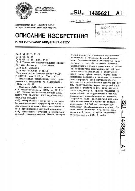 Способ магнитно-тепловой обработки тел вращения из труднообрабатываемых сплавов (патент 1435621)