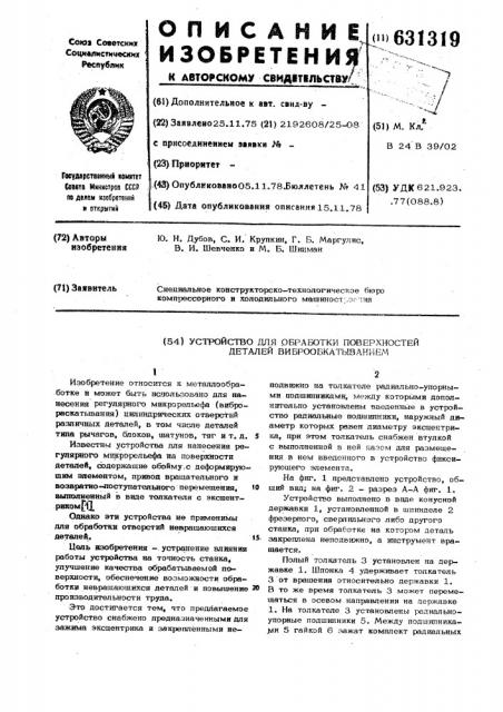 Устройство для обработки поверхностей деталей виброобкатыванием (патент 631319)