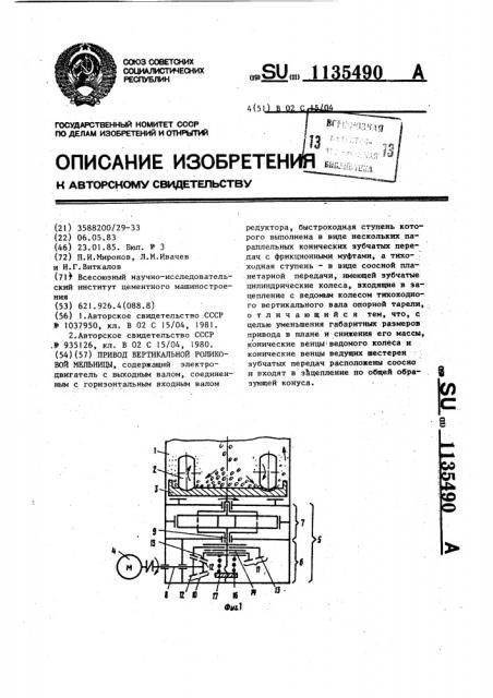 Привод вертикальной роликовой мельницы (патент 1135490)