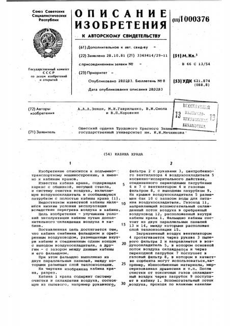 Кабина крана (патент 1000376)