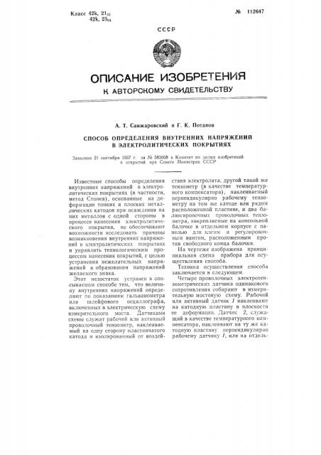 Способ определения внутренних напряжений в электролитических покрытиях (патент 112647)