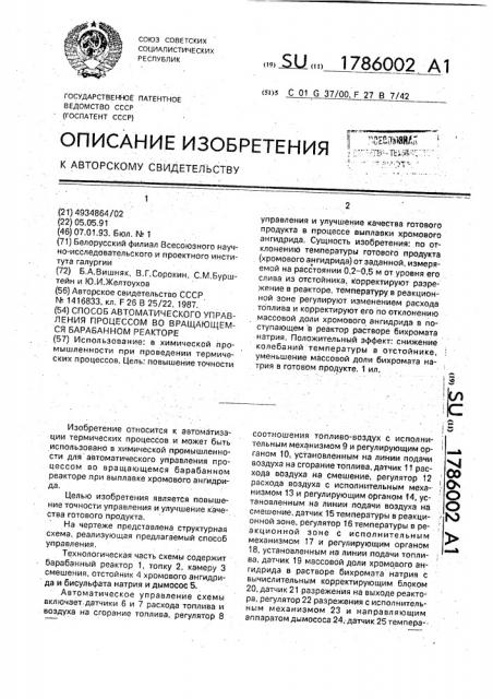 Способ автоматического управления процессом во вращающемся барабанном реакторе (патент 1786002)