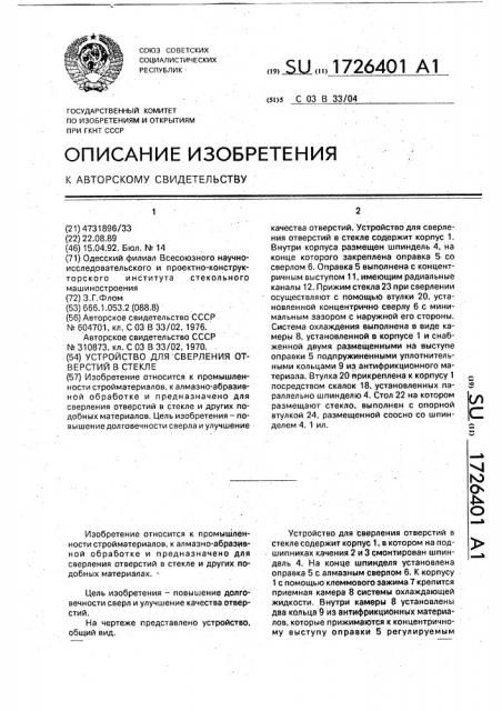 Устройство для сверления отверстий в стекле (патент 1726401)