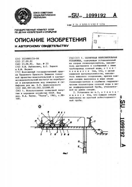 Солнечная опреснительная установка (патент 1099192)