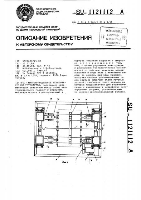 Многошпиндельное резьбонарезное устройство (патент 1121112)