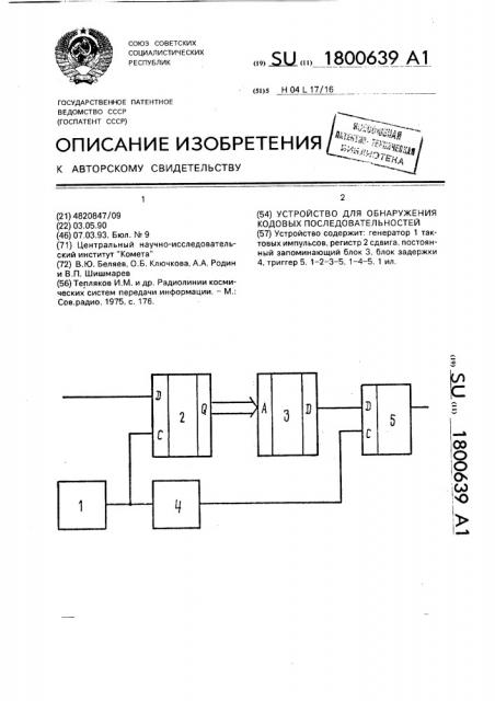 Устройство для обнаружения кодовых последовательностей (патент 1800639)