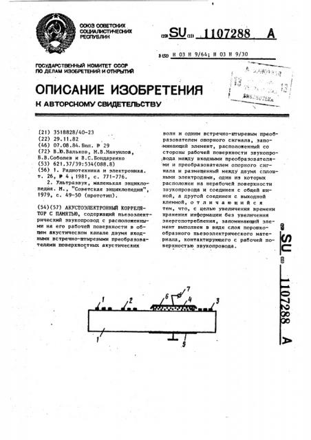 Акустоэлектронный коррелятор с памятью (патент 1107288)