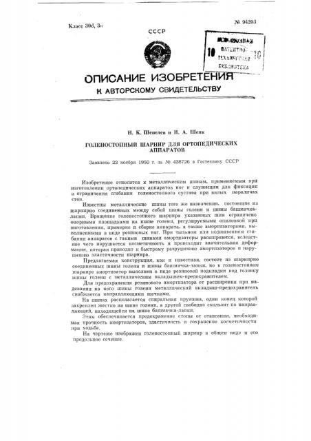 Голеностопный шарнир для ортопедических аппаратов (патент 94203)