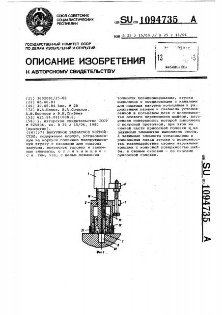 Вакуумное захватное устройство (патент 1094735)