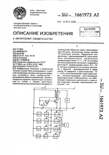 Блокинг-генератор (патент 1661973)