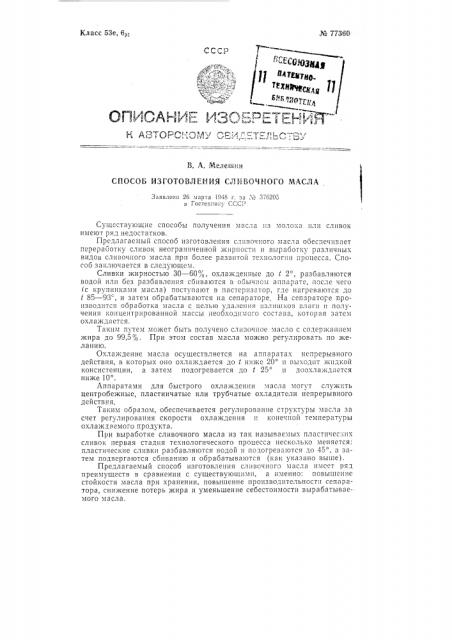 Способ изготовления сливочного масла (патент 77360)