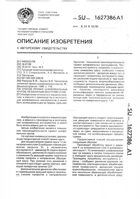 Способ правки шлифовальных кругов лезвийным инструментом (патент 1627386)