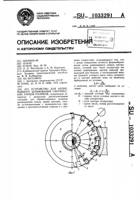 Устройство для непрерывного шлифования сферических торцов роликов (патент 1033291)