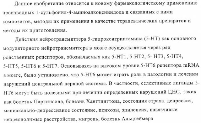 Производные 1-сульфонил-4-аминоалкоксииндола и фармацевтическая композиция, обладающая активностью модулятора 5-нт6 рецептора (патент 2323927)