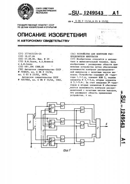 Устройство для контроля распределителя импульсов (патент 1249543)