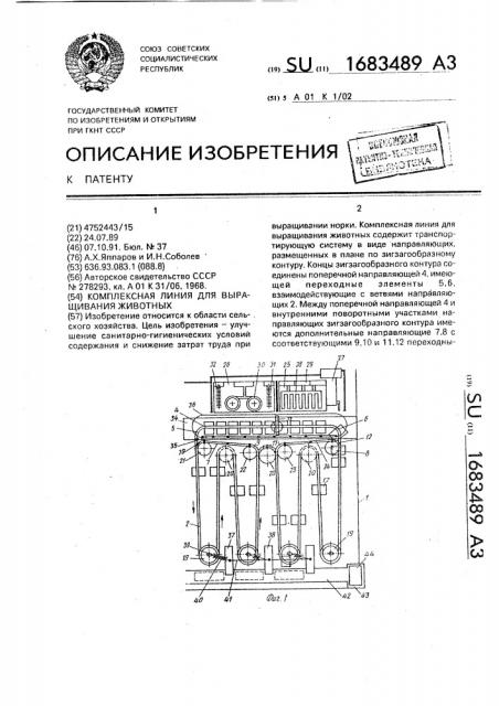 Комплексная линия для выращивания животных (патент 1683489)