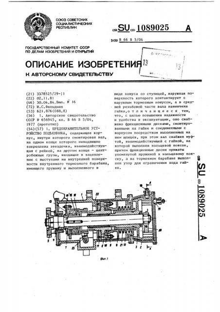 Предохранительное устройство подъемника (патент 1089025)