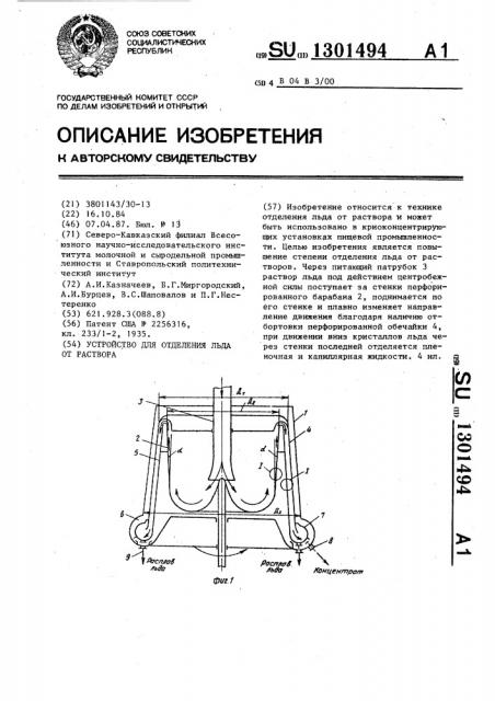 Устройство для отделения льда от раствора (патент 1301494)