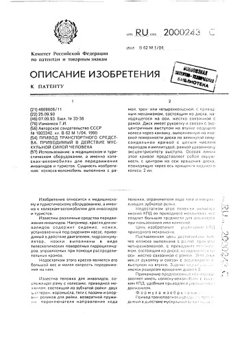 Привод транспортного средства, приводимый в действие мускульной силой человека (патент 2000243)