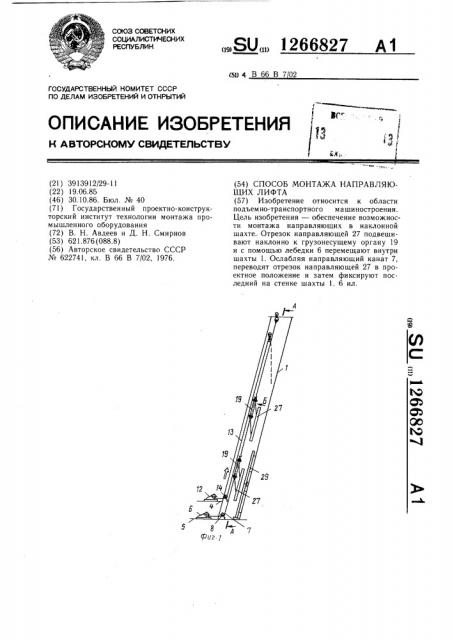 Способ монтажа направляющих лифта (патент 1266827)