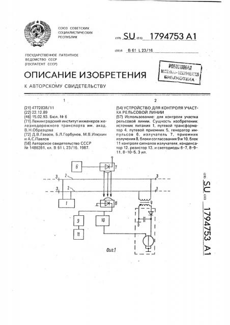 Устройство для контроля участка рельсовой линии (патент 1794753)