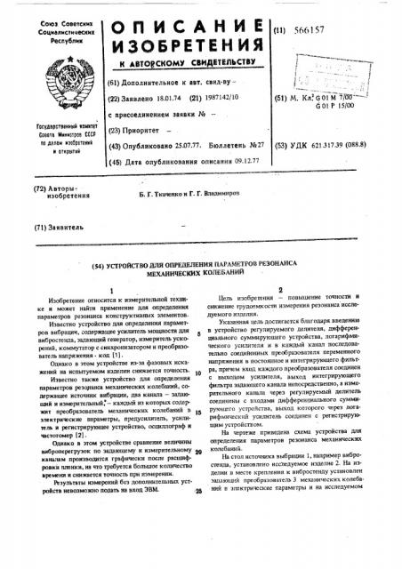 Устройство для определения параметров резонанса механических колебаний (патент 566157)