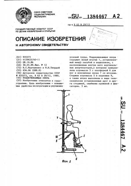 Поддерживающая опора (патент 1384467)