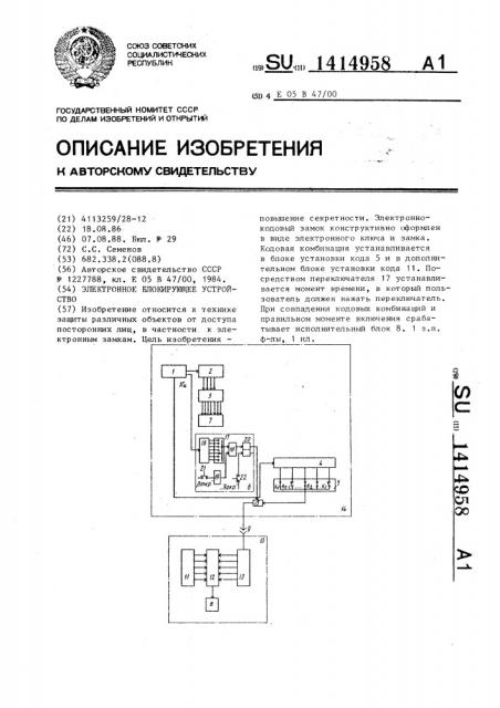 Электронное блокирующее устройство (патент 1414958)