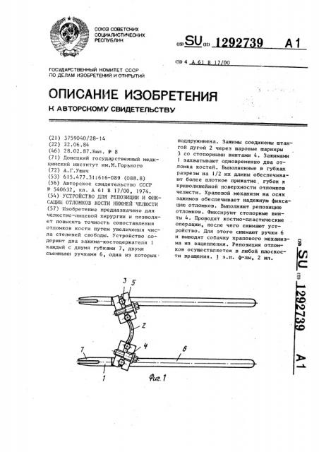 Устройство для репозиции и фиксации отломков кости нижней челюсти (патент 1292739)