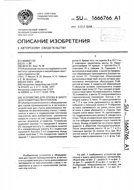 Устройство для спуска в шахту длинномерных материалов (патент 1666766)