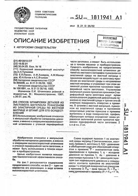 Способ штамповки деталей из листового материала пуансоном из эластичной среды по жесткой матрице и штамп для его осуществления (патент 1811941)