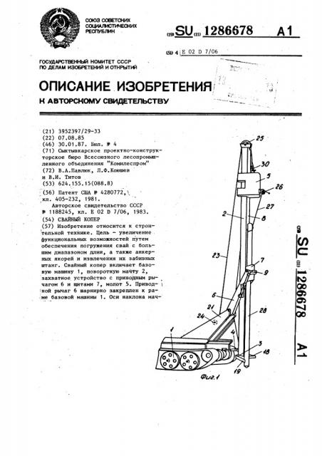 Свайный копер (патент 1286678)