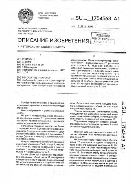 Велосипед - тренажер (патент 1754563)