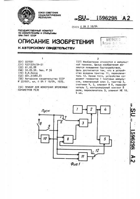 Прибор для измерения временных параметров реле (патент 1596298)