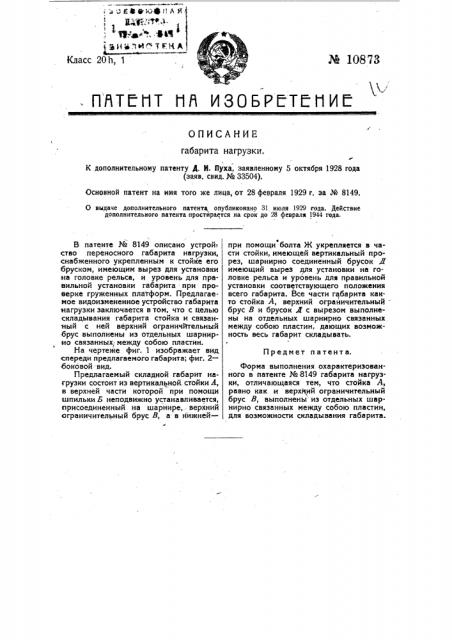 Габарит нагрузки (патент 10873)