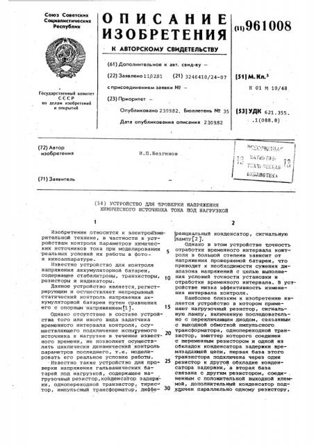 Устройство для проверки напряжения химического источника тока под нагрузкой (патент 961008)