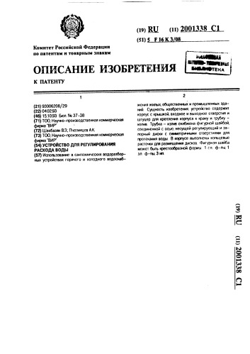 Устройство для регулирования расхода воды (патент 2001338)