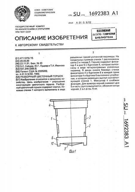 Разборный цветочный горшок (патент 1692383)