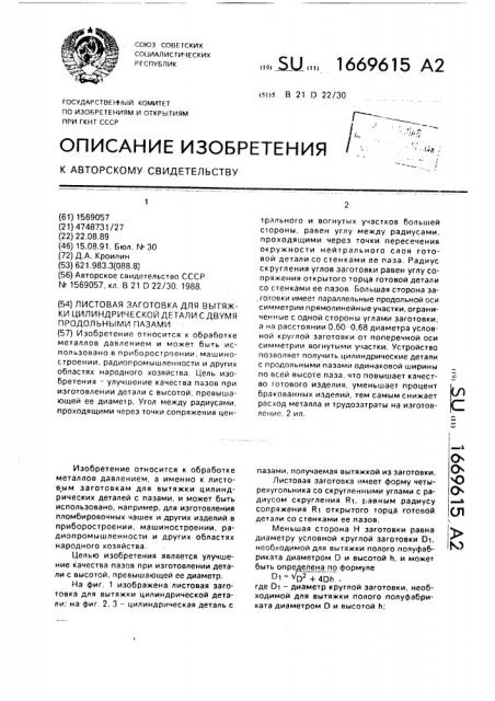 Листовая заготовка для вытяжки цилиндрической детали с двумя продольными пазами (патент 1669615)