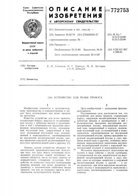 Устройство для резки проката (патент 772753)