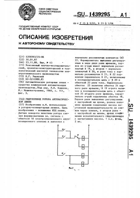 Гидропривод ротора автоматической линии (патент 1439295)