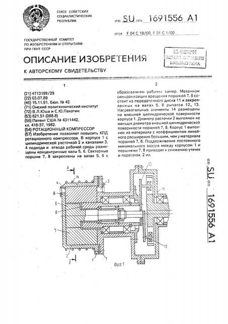 Ротационный компрессор (патент 1691556)