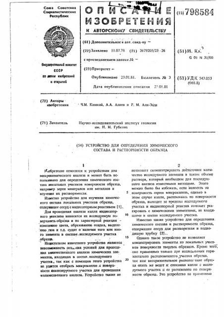 Устройство для определения химическогосостава и растворимости образца (патент 798584)