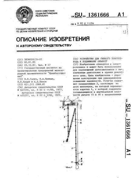 Устройство для гибкого токоподвода к подвижному объекту (патент 1361666)